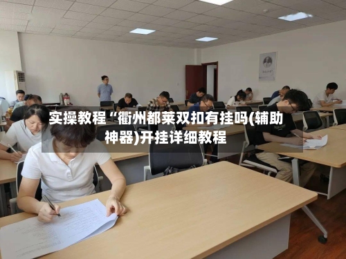 实操教程“衢州都莱双扣有挂吗(辅助神器)开挂详细教程-第2张图片