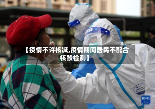 【疫情不许核减,疫情期间居民不配合核酸检测】-第3张图片