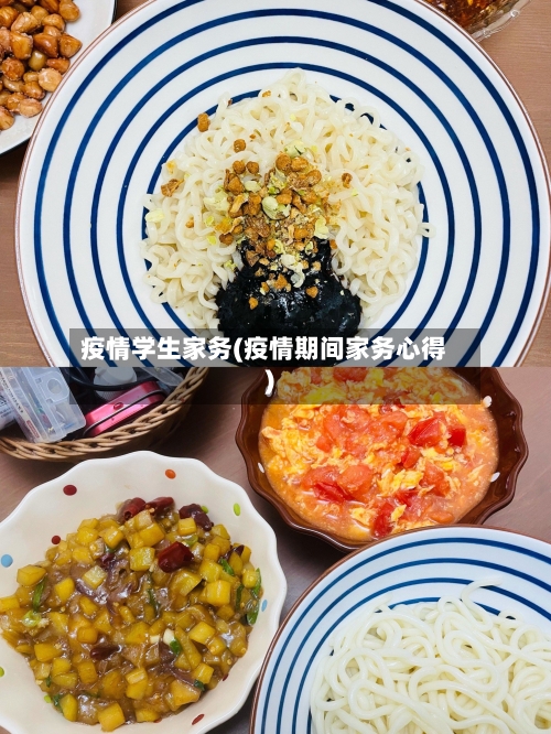 疫情学生家务(疫情期间家务心得)-第2张图片