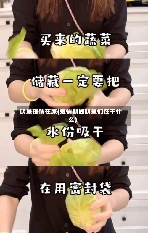 明星疫情在家(疫情期间明星们在干什么)