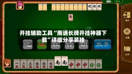 开挂辅助工具“南通长牌开挂神器下载”详细分享装挂