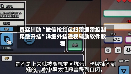 真实辅助“微信抢红包扫雷埋雷控制尾数开挂”详细外挂透视辅助软件教程