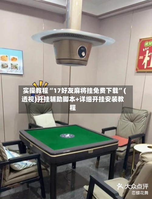 实操教程“17好友麻将挂免费下载”(透视)开挂辅助脚本+详细开挂安装教程