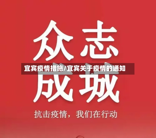 宜宾疫情措施/宜宾关于疫情的通知