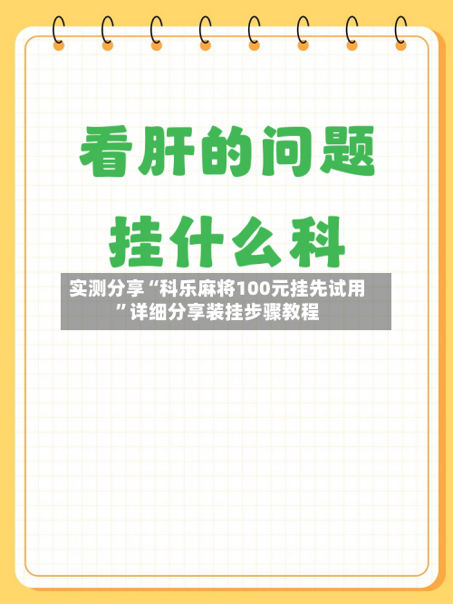 实测分享“科乐麻将100元挂先试用”详细分享装挂步骤教程