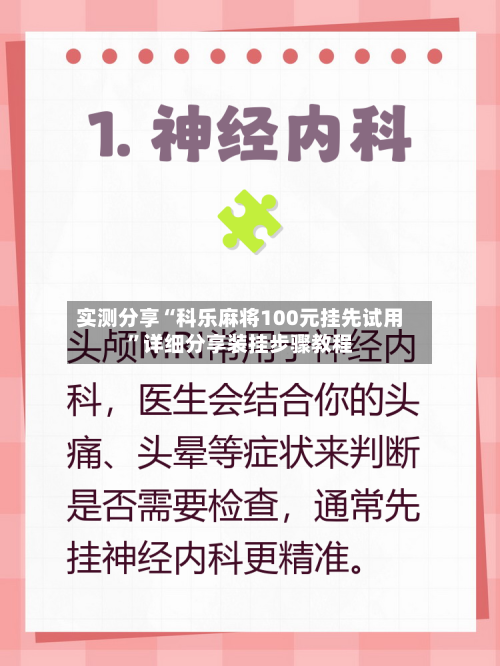 实测分享“科乐麻将100元挂先试用”详细分享装挂步骤教程-第2张图片