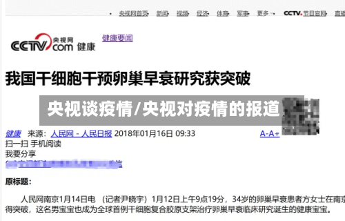 央视谈疫情/央视对疫情的报道