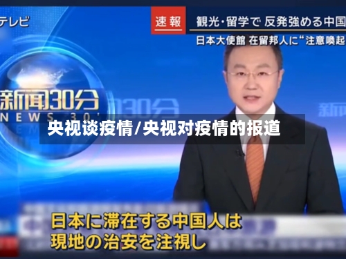 央视谈疫情/央视对疫情的报道-第2张图片