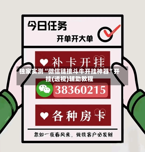 独家实测“微信链接斗牛开挂神器”开挂(透视)辅助教程-第3张图片