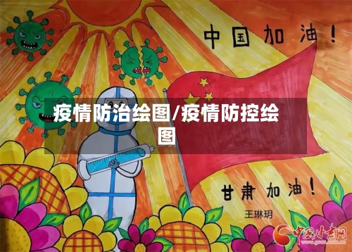 疫情防治绘图/疫情防控绘图