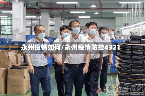永州疫情如何/永州疫情防控4321-第2张图片