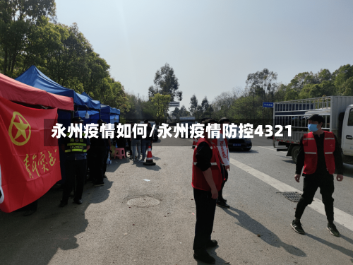 永州疫情如何/永州疫情防控4321