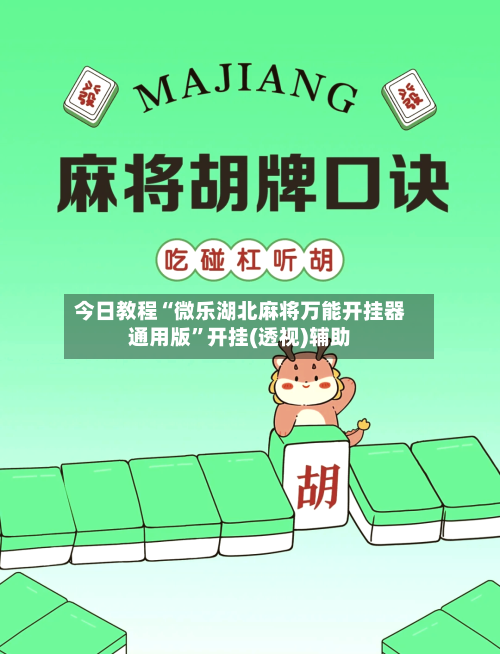 今日教程“微乐湖北麻将万能开挂器通用版”开挂(透视)辅助