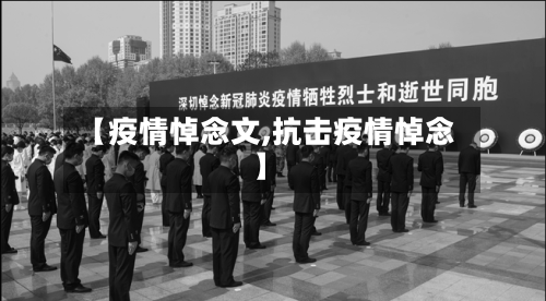 【疫情悼念文,抗击疫情悼念】-第2张图片