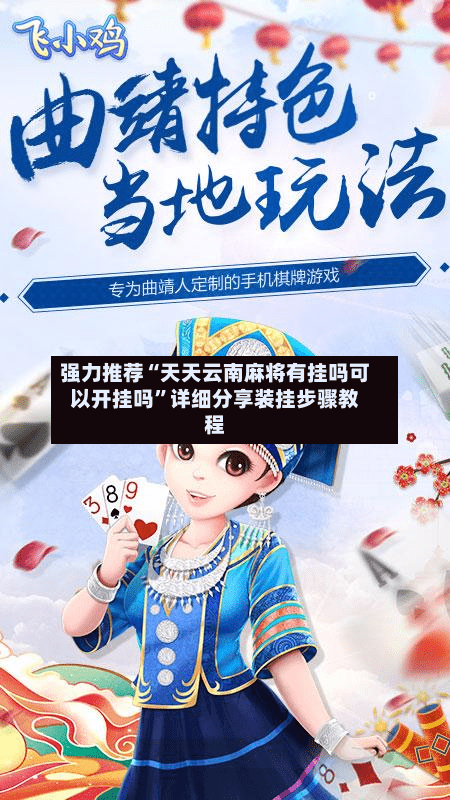 强力推荐“天天云南麻将有挂吗可以开挂吗	”详细分享装挂步骤教程-第2张图片