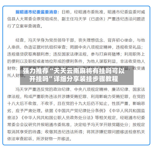 强力推荐“天天云南麻将有挂吗可以开挂吗”详细分享装挂步骤教程