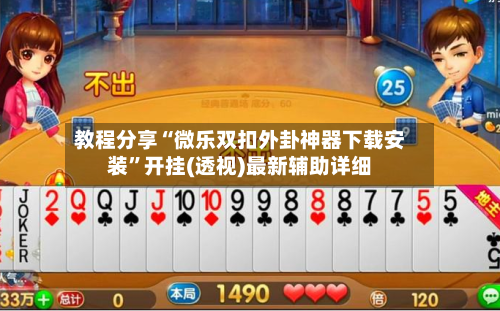 教程分享“微乐双扣外卦神器下载安装”开挂(透视)最新辅助详细