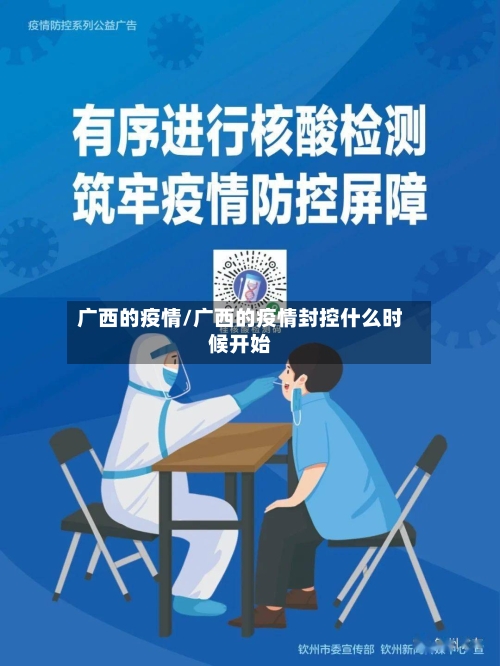 广西的疫情/广西的疫情封控什么时候开始