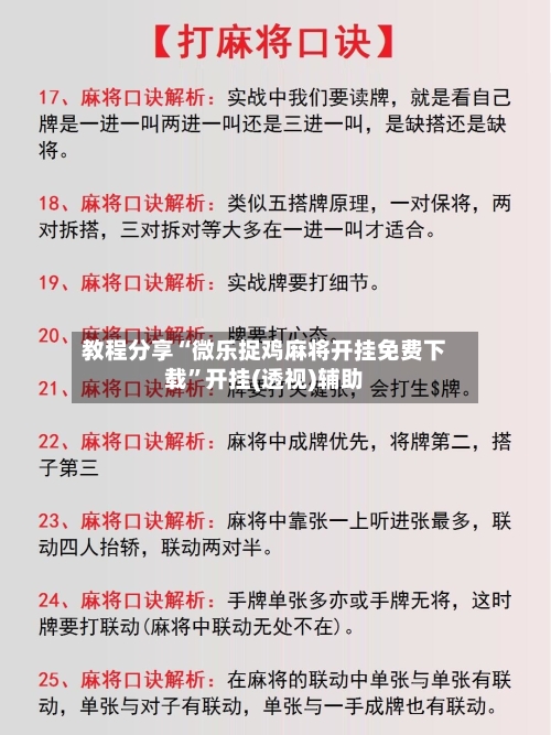 教程分享“微乐捉鸡麻将开挂免费下载”开挂(透视)辅助