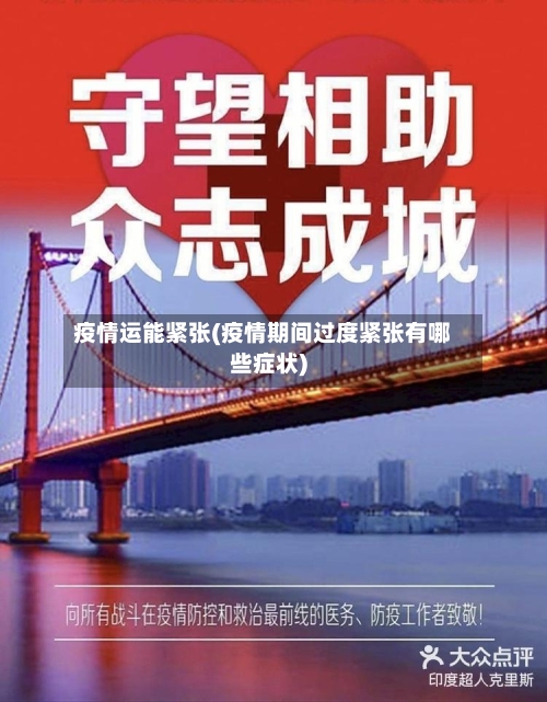 疫情运能紧张(疫情期间过度紧张有哪些症状)
