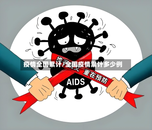 疫情全国累计/全国疫情累计多少例