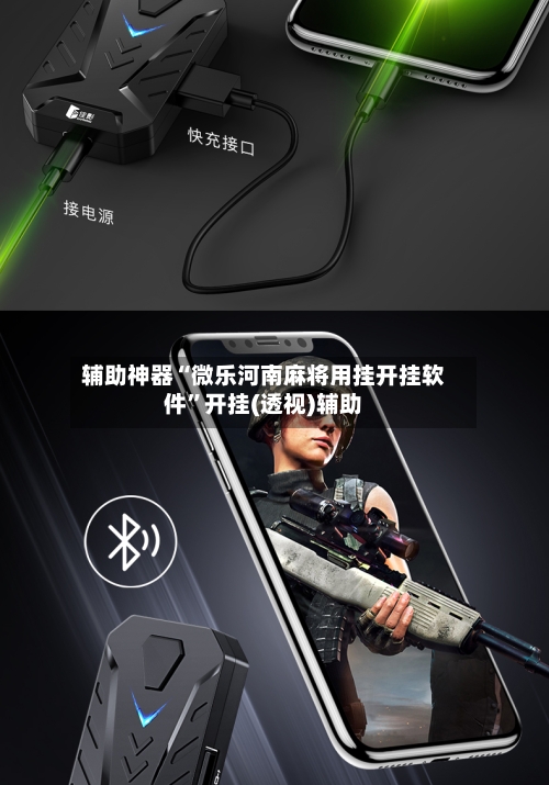 辅助神器“微乐河南麻将用挂开挂软件”开挂(透视)辅助-第3张图片