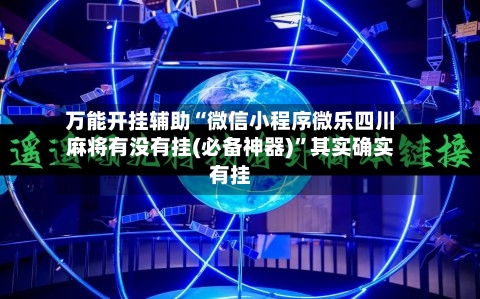 万能开挂辅助“微信小程序微乐四川麻将有没有挂(必备神器)	”其实确实有挂-第2张图片