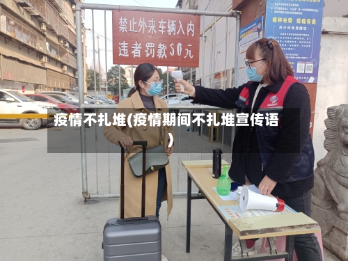 疫情不扎堆(疫情期间不扎堆宣传语)-第2张图片