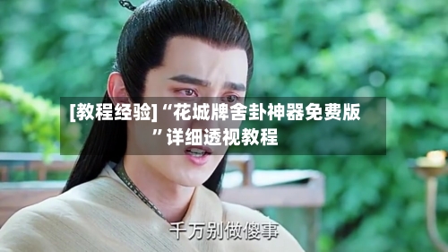 [教程经验]“花城牌舍卦神器免费版	”详细透视教程-第3张图片