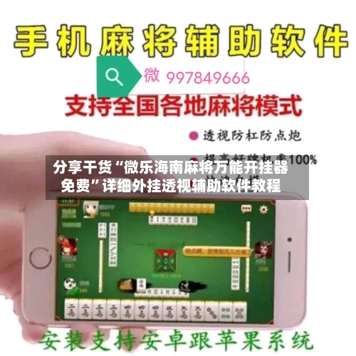 分享干货“微乐海南麻将万能开挂器免费”详细外挂透视辅助软件教程