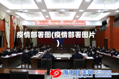 疫情部署图(疫情部署图片)