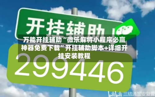 万能开挂辅助“微乐麻将小程序必赢神器免费下载	”开挂辅助脚本+详细开挂安装教程-第2张图片