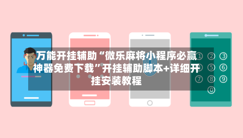 万能开挂辅助“微乐麻将小程序必赢神器免费下载”开挂辅助脚本+详细开挂安装教程-第3张图片