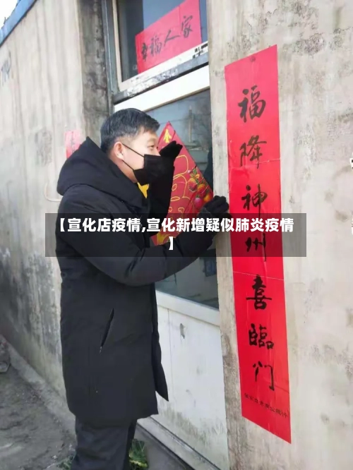 【宣化店疫情,宣化新增疑似肺炎疫情】-第2张图片
