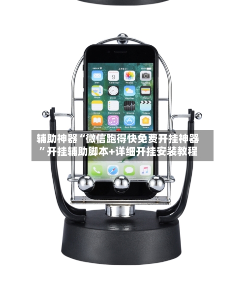 辅助神器“微信跑得快免费开挂神器”开挂辅助脚本+详细开挂安装教程