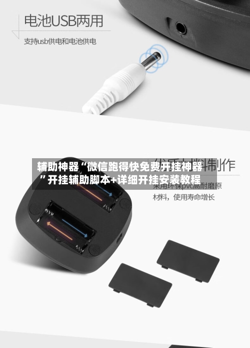 辅助神器“微信跑得快免费开挂神器	”开挂辅助脚本+详细开挂安装教程-第2张图片