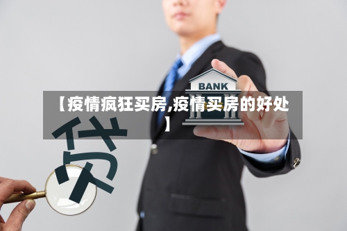 【疫情疯狂买房,疫情买房的好处】