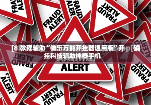 教程辅助“微乐万能开挂器通用版”开挂科技辅助神器手机