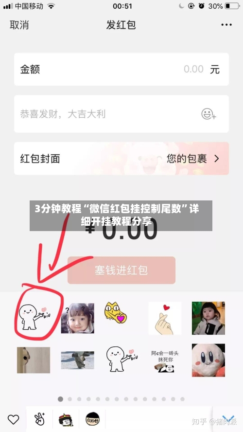 3分钟教程“微信红包挂控制尾数”详细开挂教程分享