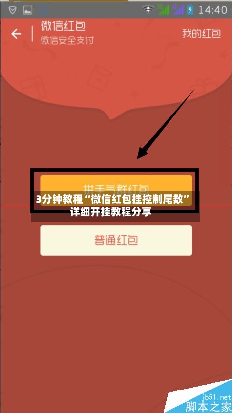 3分钟教程“微信红包挂控制尾数”详细开挂教程分享-第2张图片