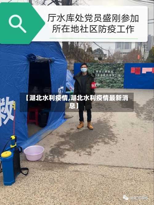 【湖北水利疫情,湖北水利疫情最新消息】-第2张图片