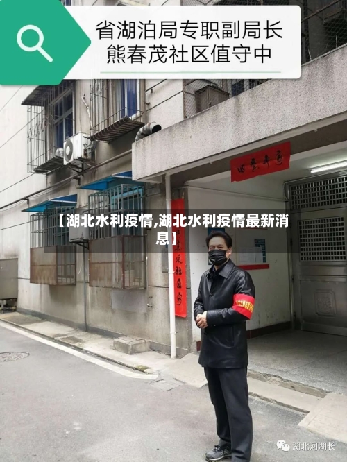 【湖北水利疫情,湖北水利疫情最新消息】-第3张图片