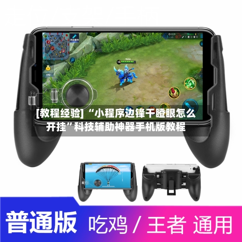 [教程经验] “小程序边锋干瞪眼怎么开挂”科技辅助神器手机版教程