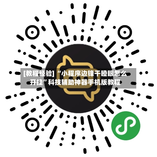 [教程经验] “小程序边锋干瞪眼怎么开挂”科技辅助神器手机版教程-第2张图片