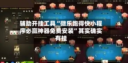 辅助开挂工具“微乐跑得快小程序必赢神器免费安装”其实确实有挂