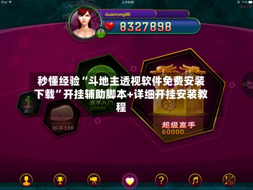 秒懂经验“斗地主透视软件免费安装下载”开挂辅助脚本+详细开挂安装教程