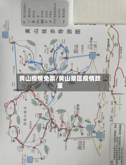 黄山疫情免票/黄山景区疫情政策-第2张图片