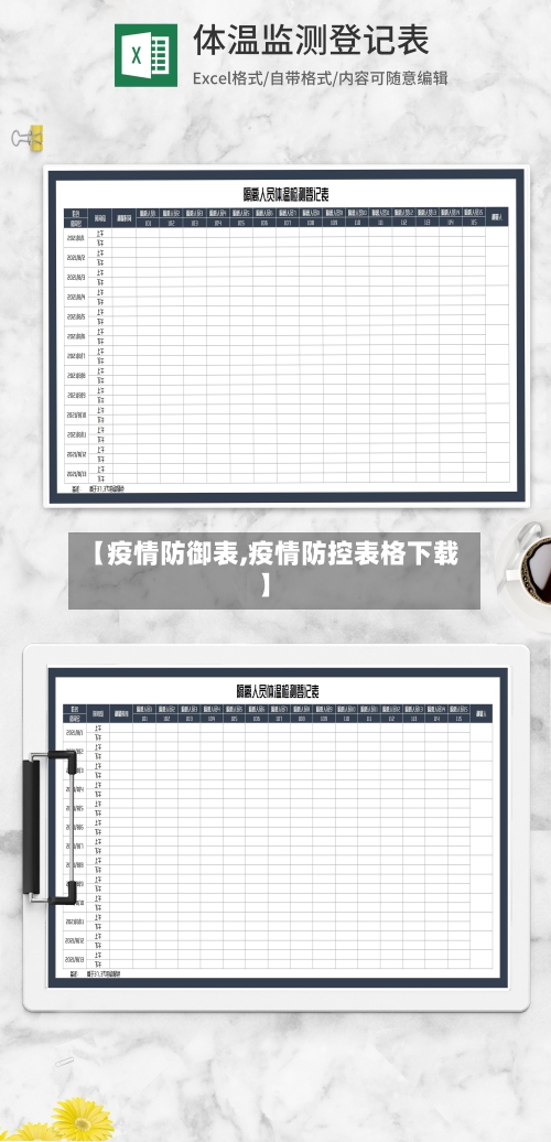 【疫情防御表,疫情防控表格下载】-第2张图片