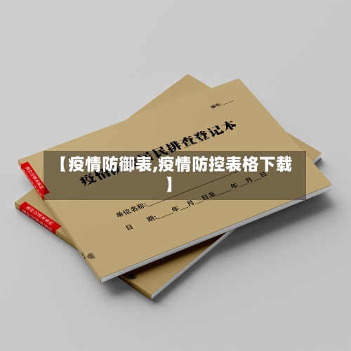 【疫情防御表,疫情防控表格下载】