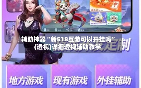 辅助神器“新518互游可以开挂吗”(透视)详细透视辅助教学